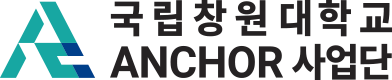 국립창원대학교 앵커사업단