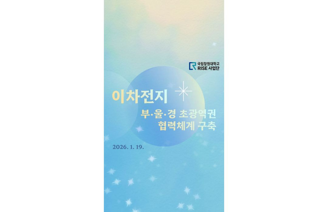 RISE사업 이차전지 분야 부·울·경 초광역권 협력 체계 구축