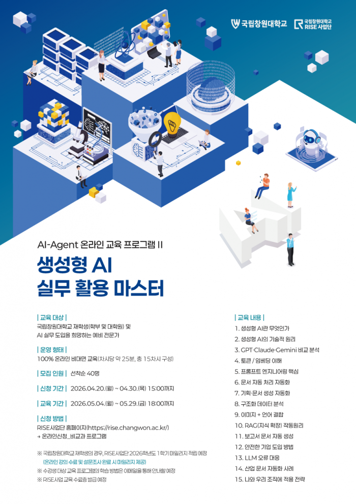 AI-Agent 온라인 교육 프로그램 Ⅱ(생성형 AI 실무 활용 마스터)
