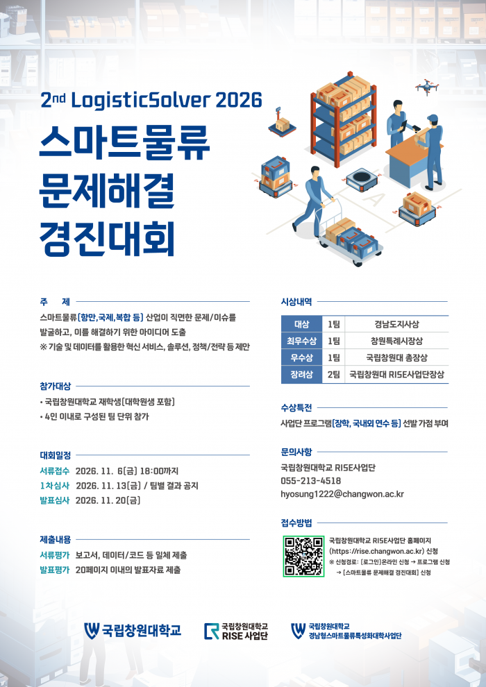 2026 스마트물류 문제해결 경진대회  2nd LogisticSolver 
