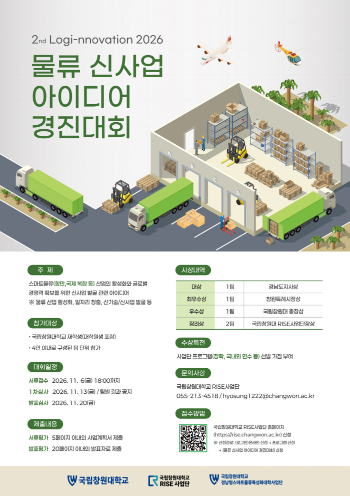 2026 물류 신사업 아이디어 경진대회  2nd Logi-nnovation