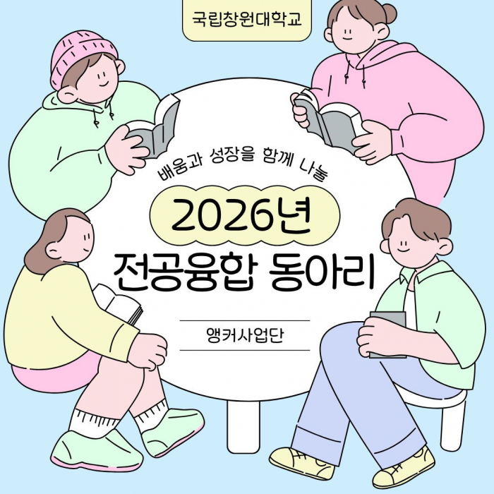G-10 분야 '학생주도형 전공융합 프로젝트 동아리' 참여 팀 모집