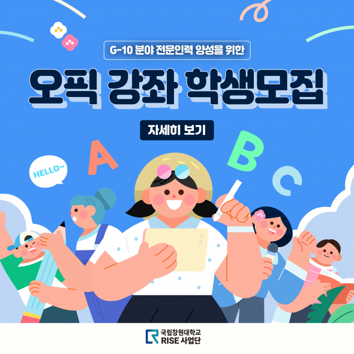 G-10 분야 전문인력 양성을 위한 오픽 강좌 학생모집