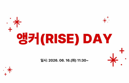 2026 앵커(RISE) DAY