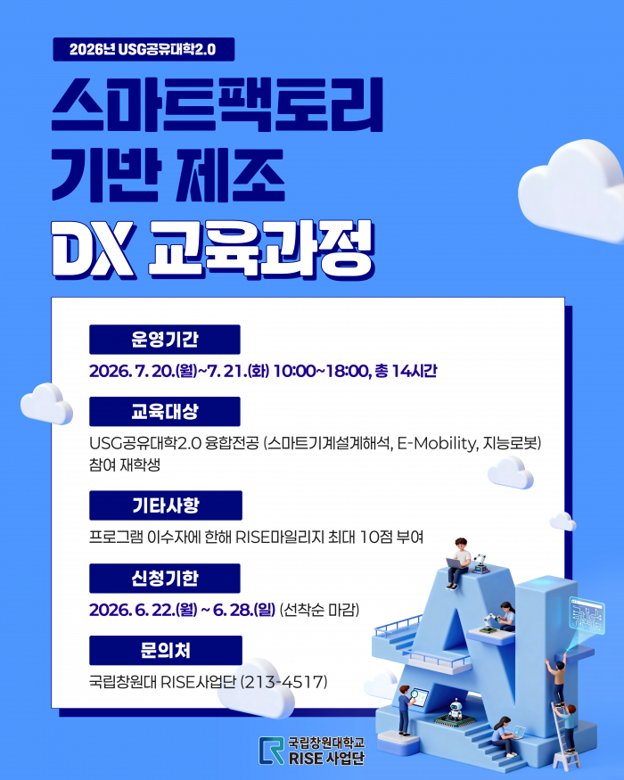 2026년 USG공유대학2.0 스마트팩토리 기반 제조 DX 교육과정