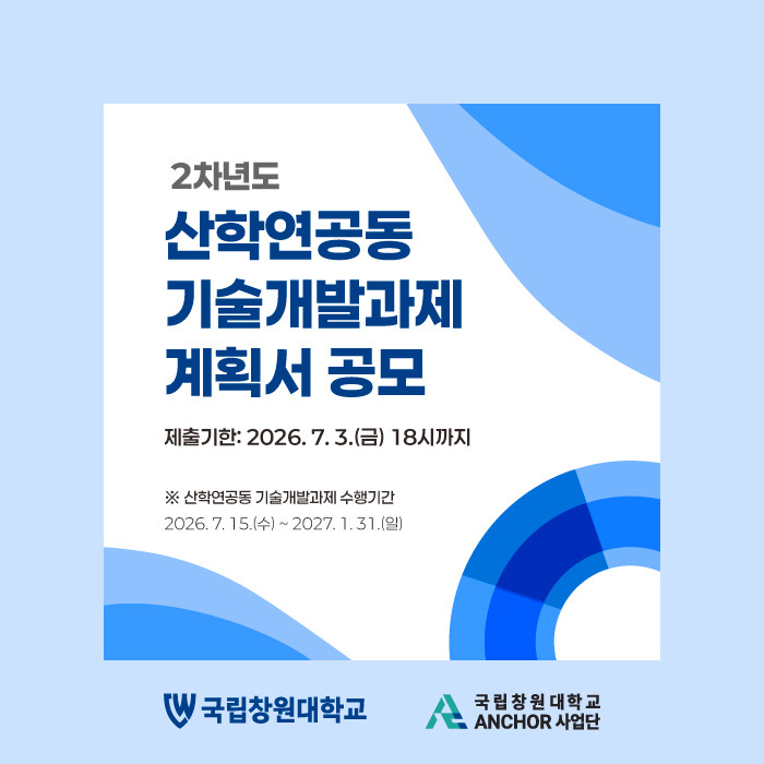 2차년도 산학연공동 기술개발과제 계획서 공모