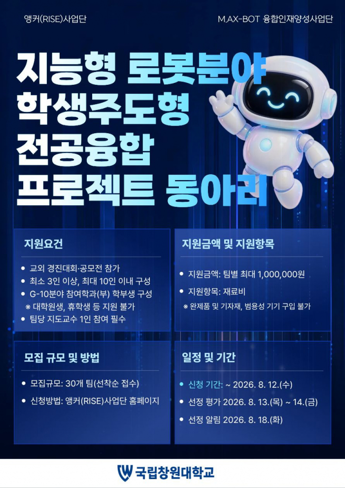 지능형 로봇분야 학생주도형 전공융합 프로젝트 동아리