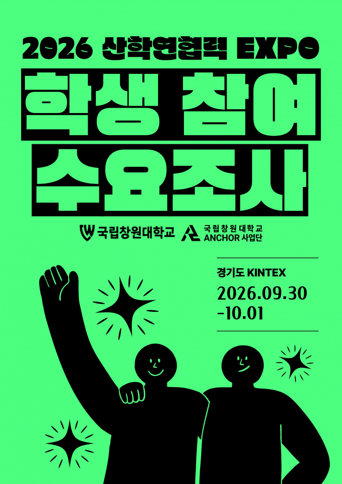 2026 산학연협력 EXPO 학생참여 수요조사