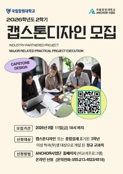 2026학년도 2학기 캡스톤디자인(Capstone Design) 교과목 모집 안내
