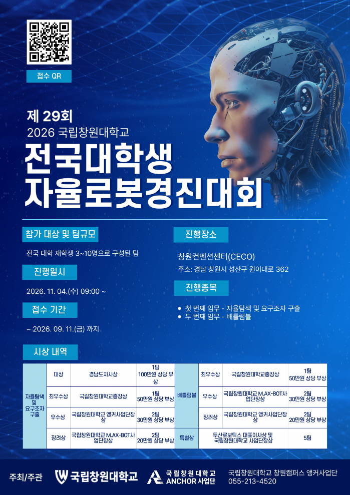 제29회 2026 국립창원대학교 전국대학생 자율로봇 경진대회 신청