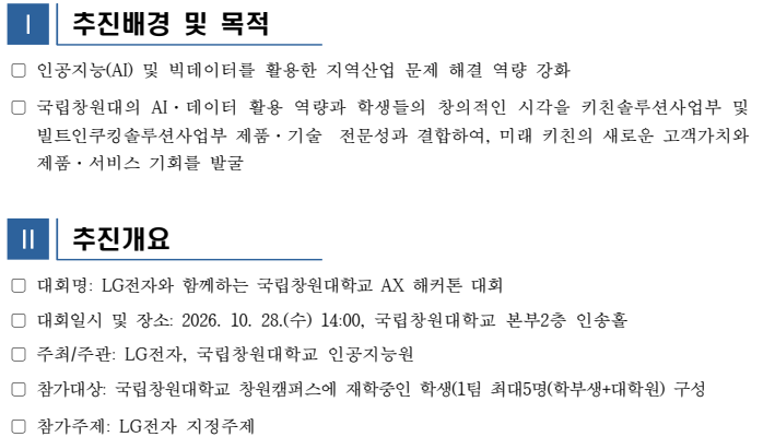 LG전자와 함께하는 국립창원대학교 AX해커톤 대회