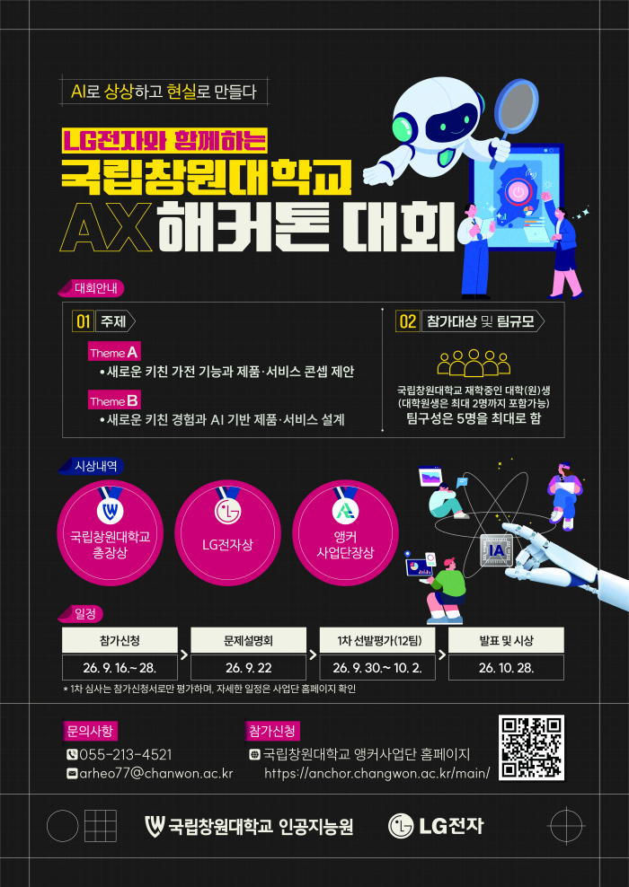 LG전자와 함께하는 국립창원대학교 AX해커톤 대회