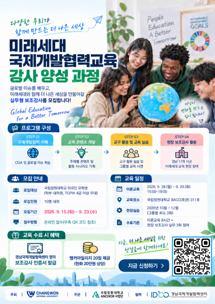 미래세대 국제개발협력교육 강사양성과정