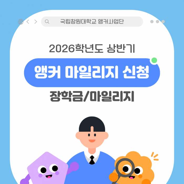 2026학년도 상반기 앵커 마일리지(장학금) 신청