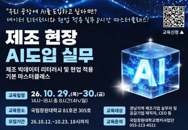 제조 빅데이터 리터러시 및 현업적용 기본 마스터클래스